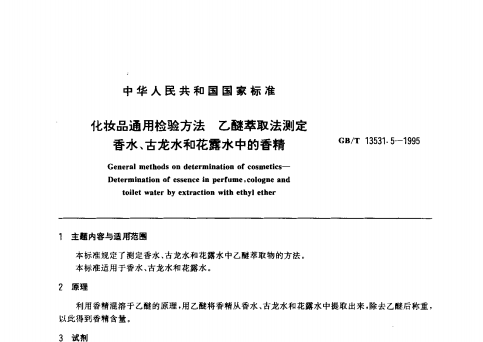 GB/T 13531. 5-1995 化妝品通用檢驗(yàn)方法;乙醚萃取法測(cè)定香水、古龍水和花露水中的香精