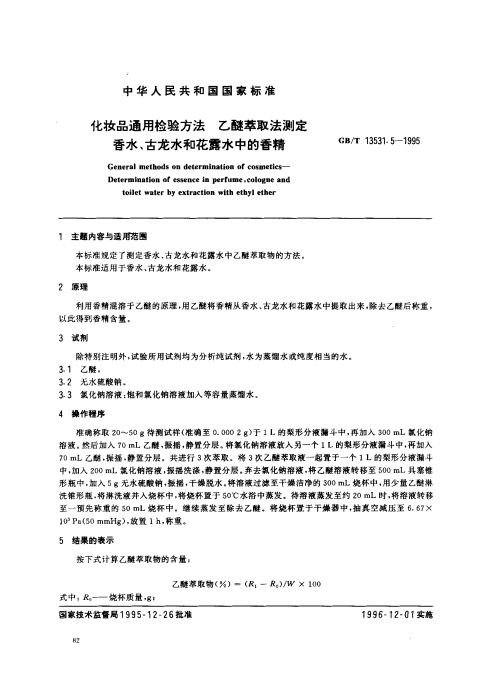 GB/T 13531. 5-1995 化妝品通用檢驗(yàn)方法;乙醚萃取法測定香水、古龍水和花露水中的香精