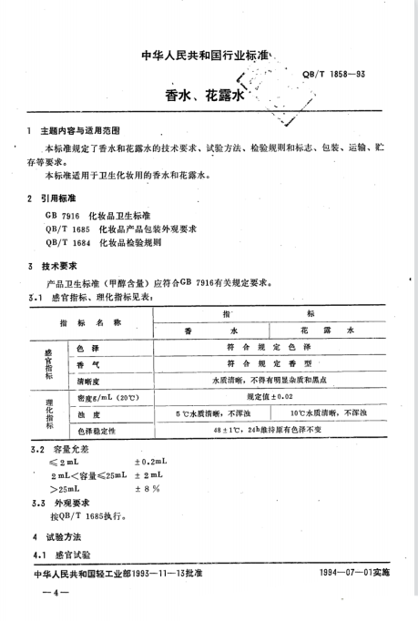 QB/T 1858-1993 香水、花露水