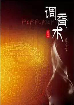這些和調(diào)香有關(guān)的書(shū) 你讀過(guò)幾本？
